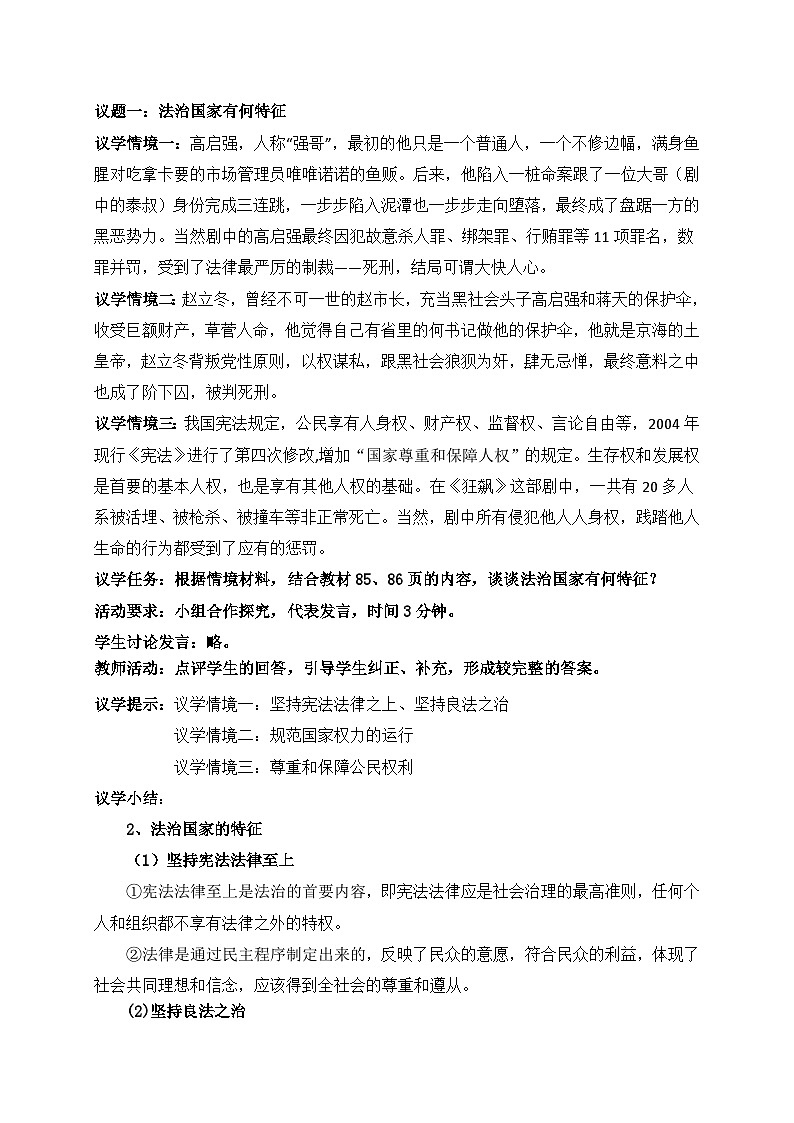 统编版高中政治必修三 8.1 法治国家（教学设计）第3页
