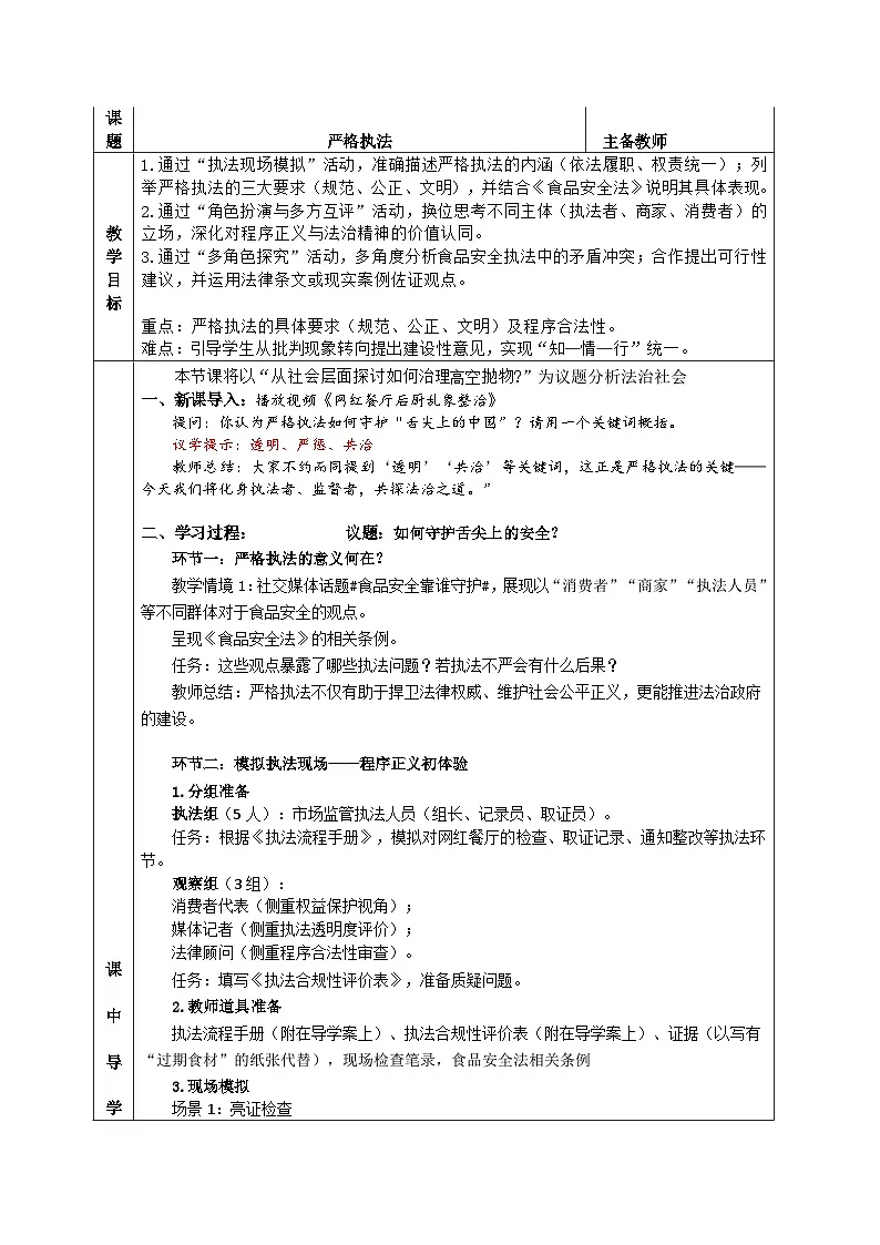 统编版高中政治必修三 9.2 严格执法 教案第1页