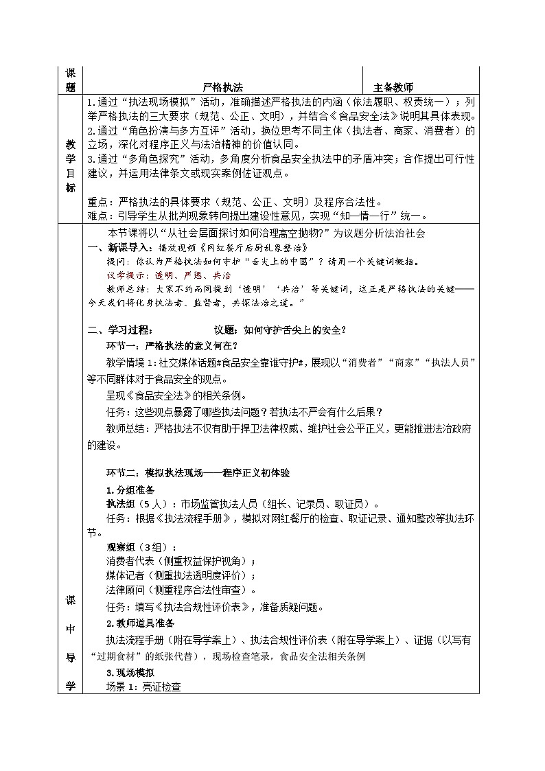 统编版高中政治必修三 9.2 严格执法 教案第1页