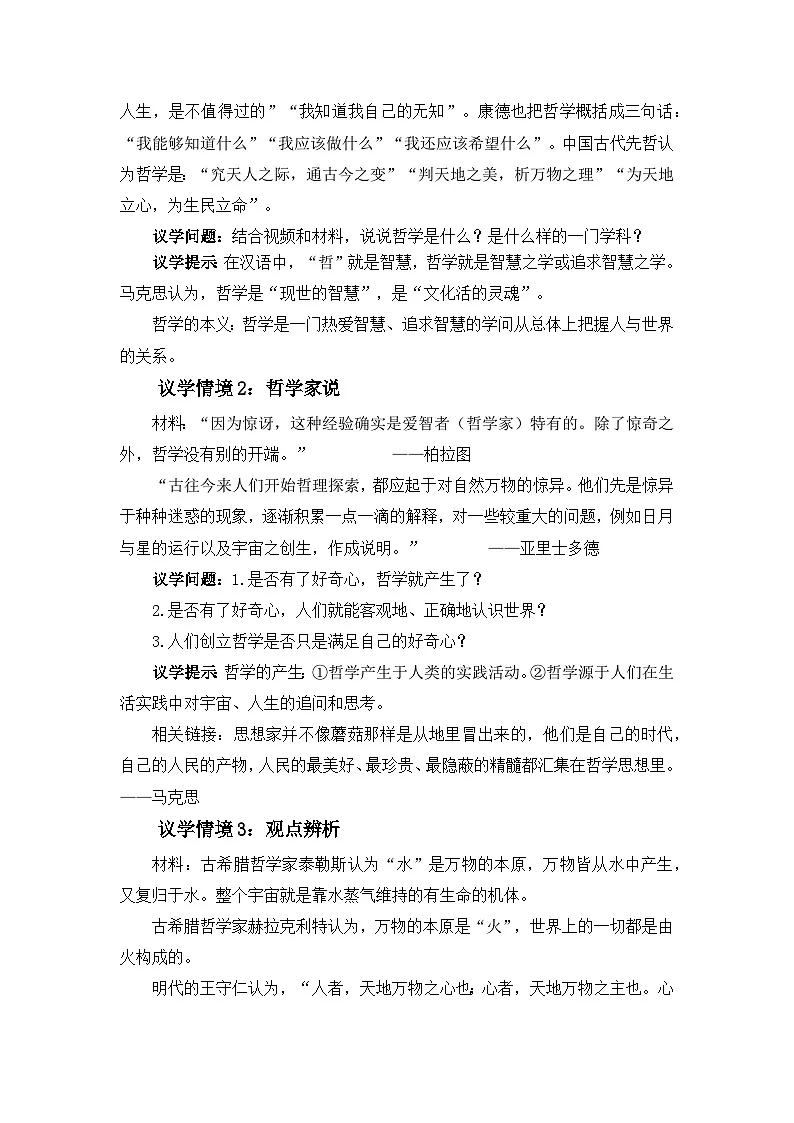 统编版高中政治必修四 1.1追求智慧的学问（导学案）第2页