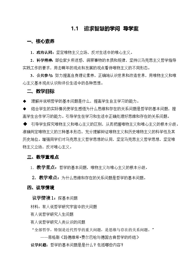 统编版高中政治必修四 1.2哲学的基本问题（导学案）第1页