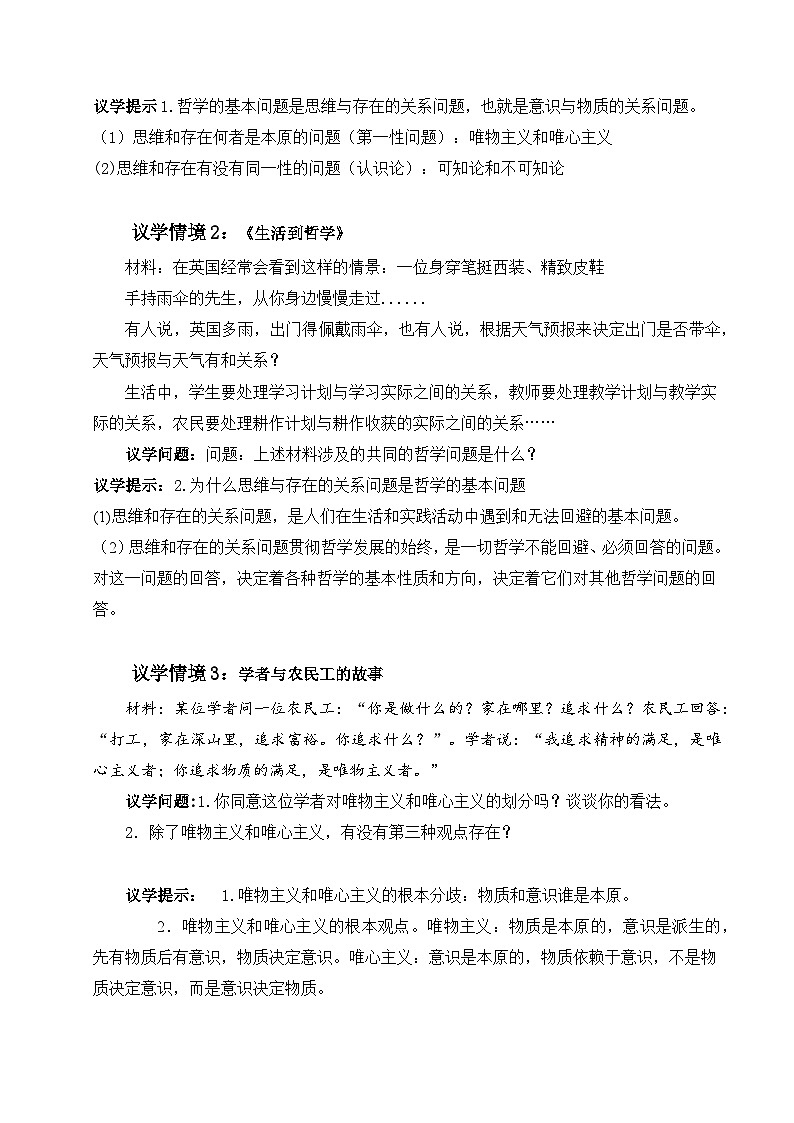 统编版高中政治必修四 1.2哲学的基本问题（导学案）第2页