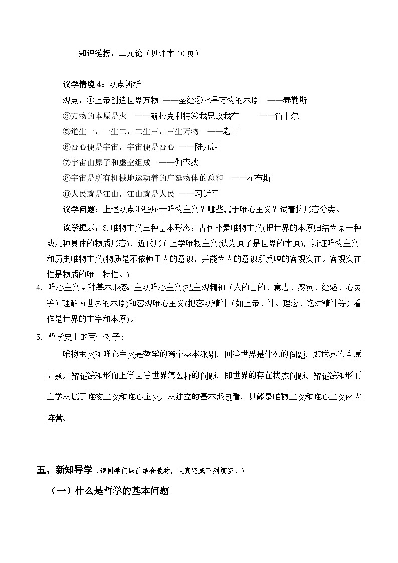 统编版高中政治必修四 1.2哲学的基本问题（导学案）第3页