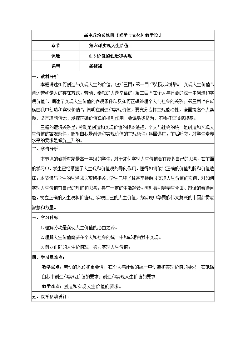 统编版高中政治必修四 6.3 价值的创造和实现 教案第1页