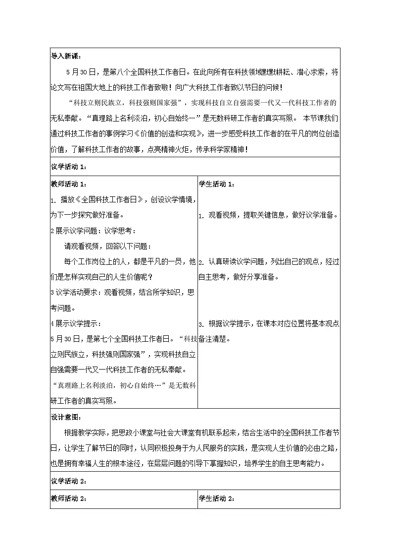 统编版高中政治必修四 6.3 价值的创造和实现 教案第2页