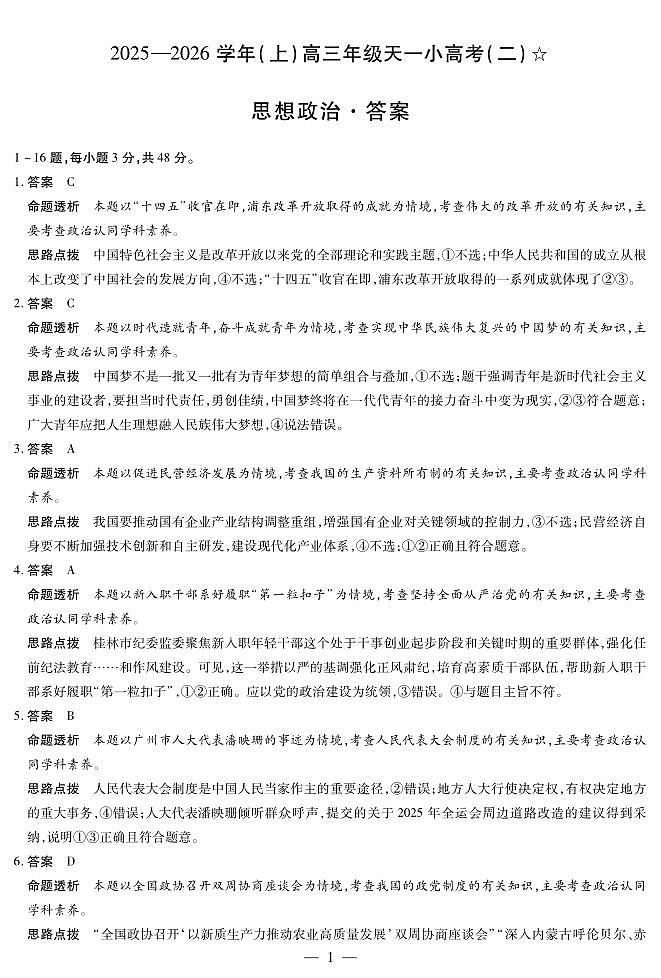 政治-高三天一小高考(二)☆详细答案第1页