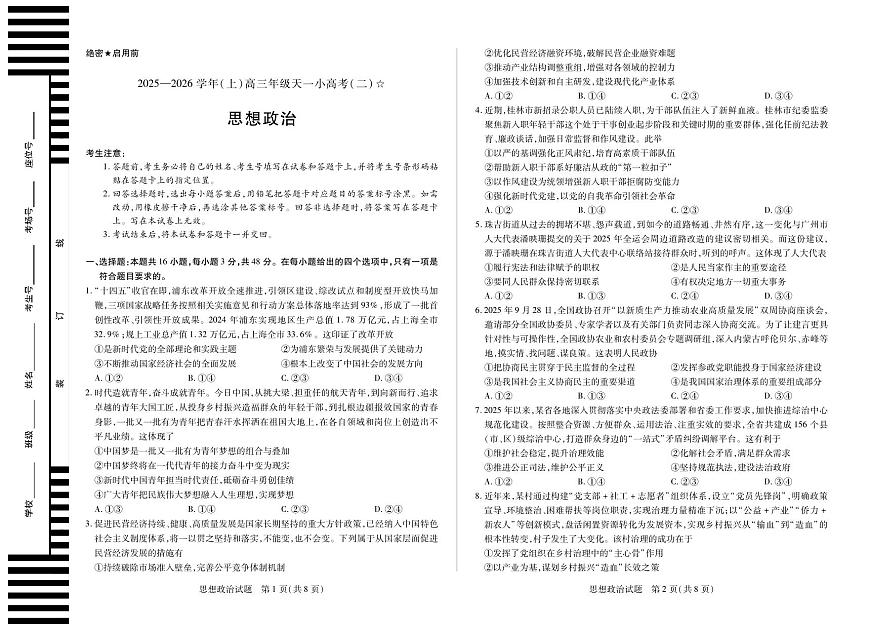 政治-2025-2026学年（上）高三年级天一小高考（二）（山西小高考一）第1页