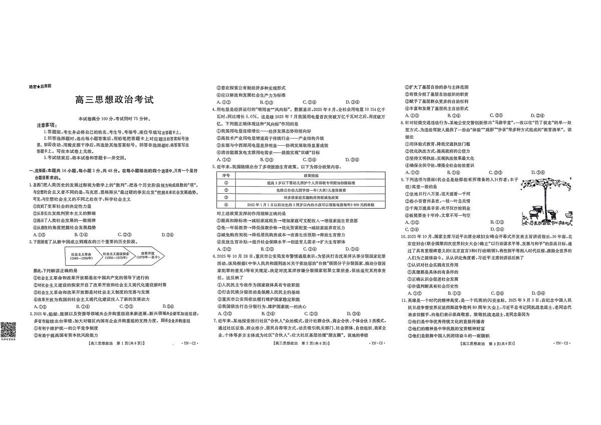云南省部分学校2025-2026学年高三上学期11月月考政治试题第1页