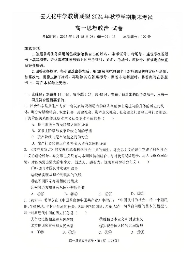 云南省昭通市盐津县云天化中学教研联盟2024-2025学年高一上学期1月期末考试政治试题第1页