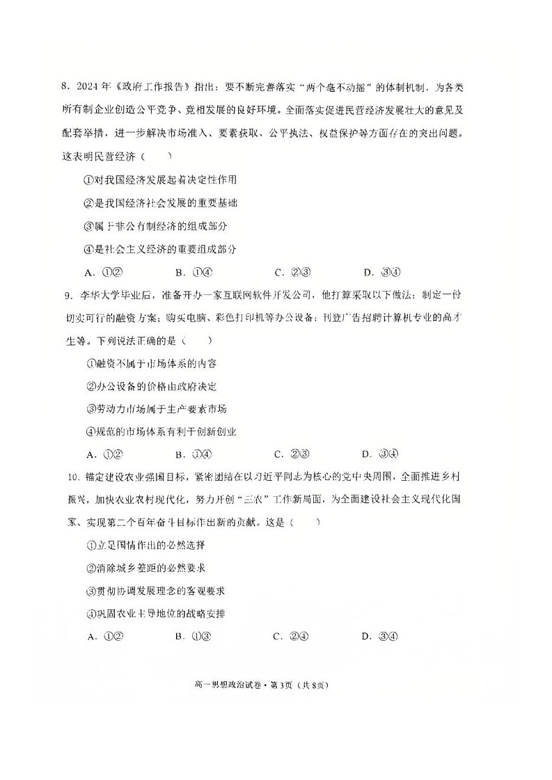 云南省昭通市盐津县云天化中学教研联盟2024-2025学年高一上学期1月期末考试政治试题第3页