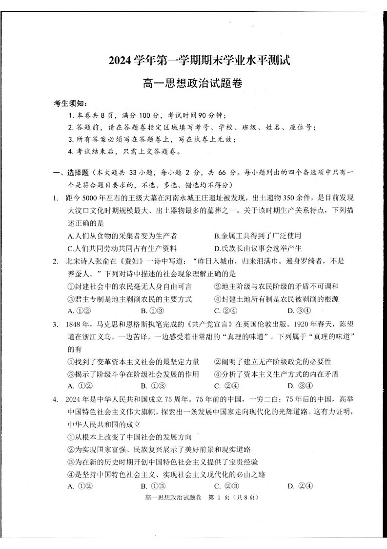 浙江省杭州市2024-2025学年高一上学期1月期末考试政治试题第1页