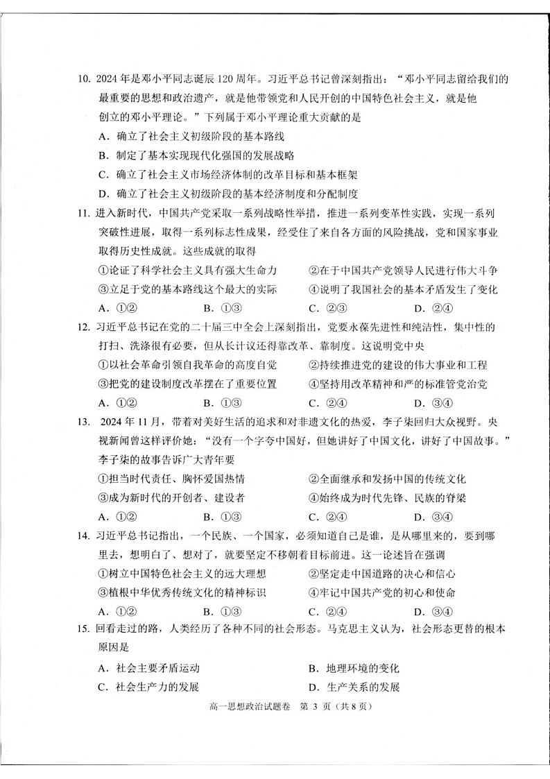 浙江省杭州市2024-2025学年高一上学期1月期末考试政治试题第3页