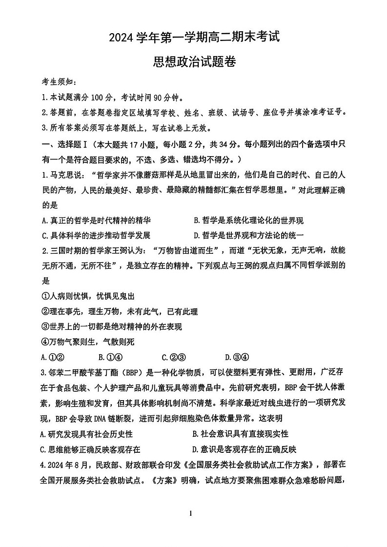 浙江省宁波市慈溪市2024-2025学年高二上学期期末考试政治试题第1页
