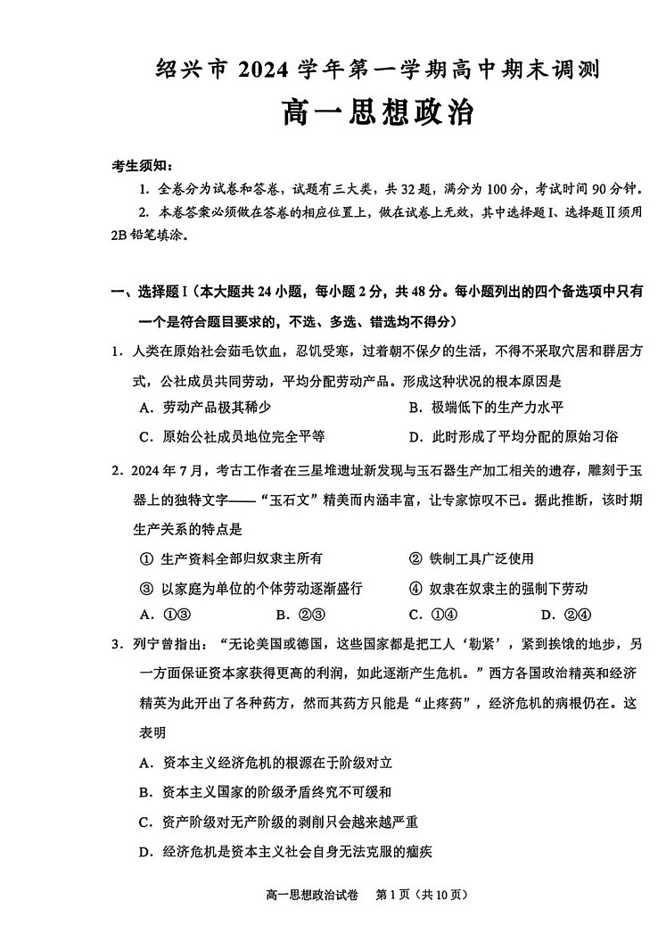 浙江省绍兴市2024-2025学年学年高一上学期1月期末考试政治试题第1页