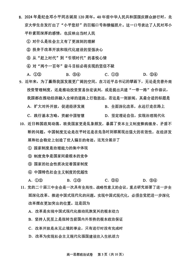 浙江省绍兴市2024-2025学年学年高一上学期1月期末考试政治试题第3页