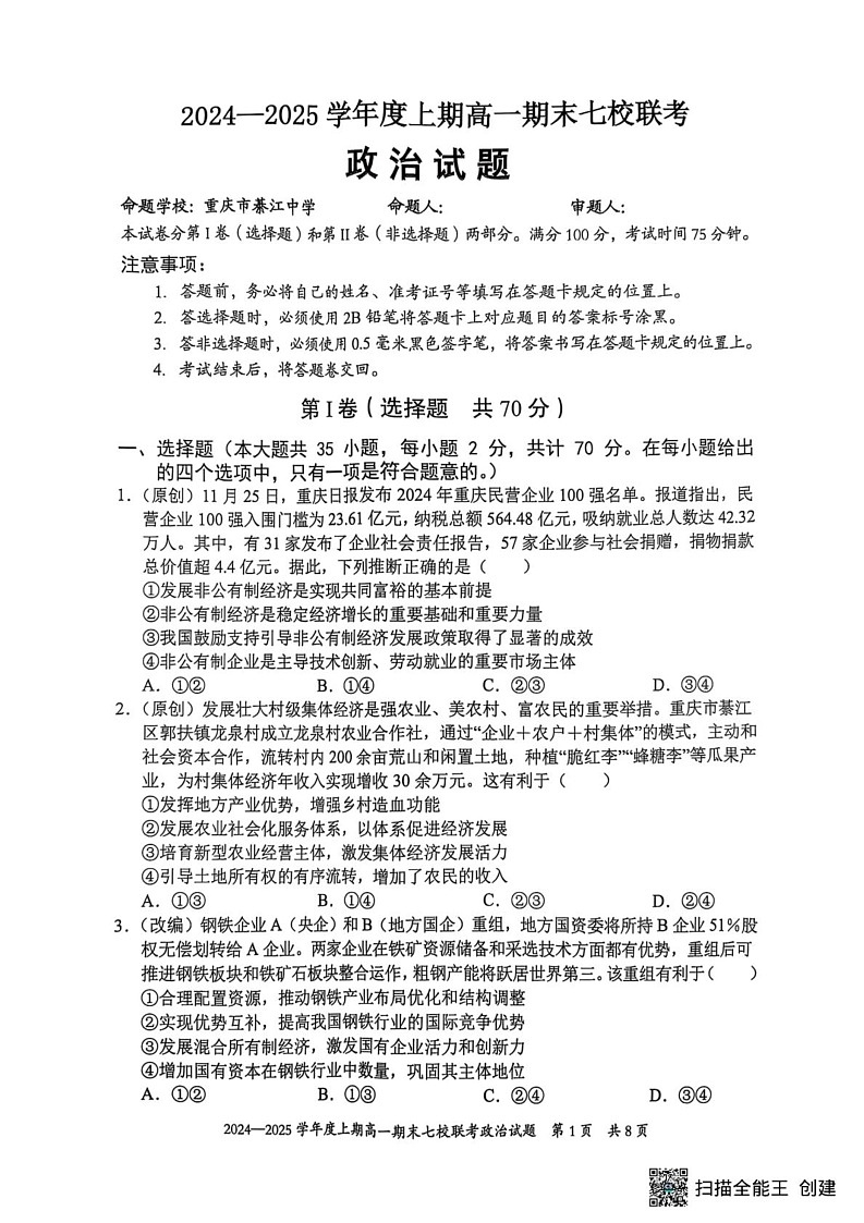 重庆市七校联考2024-2025学年高一上学期期末考试政治试题第1页
