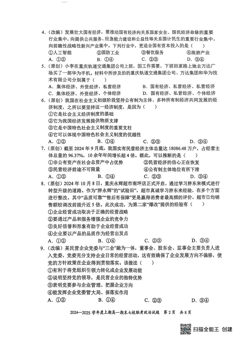 重庆市七校联考2024-2025学年高一上学期期末考试政治试题第2页
