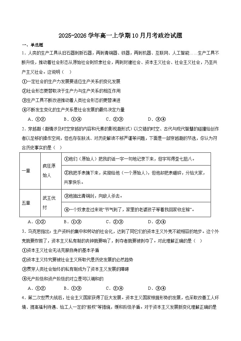 四川省德阳市重点高中2025-2026学年高一上学期10月月考政治试题（含答案）第1页