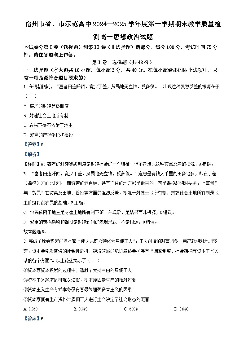 安徽省宿州市省、市示范高中2024-2025学年高一上学期1月期末教学质量检测政治试题（解析版）-A4第1页