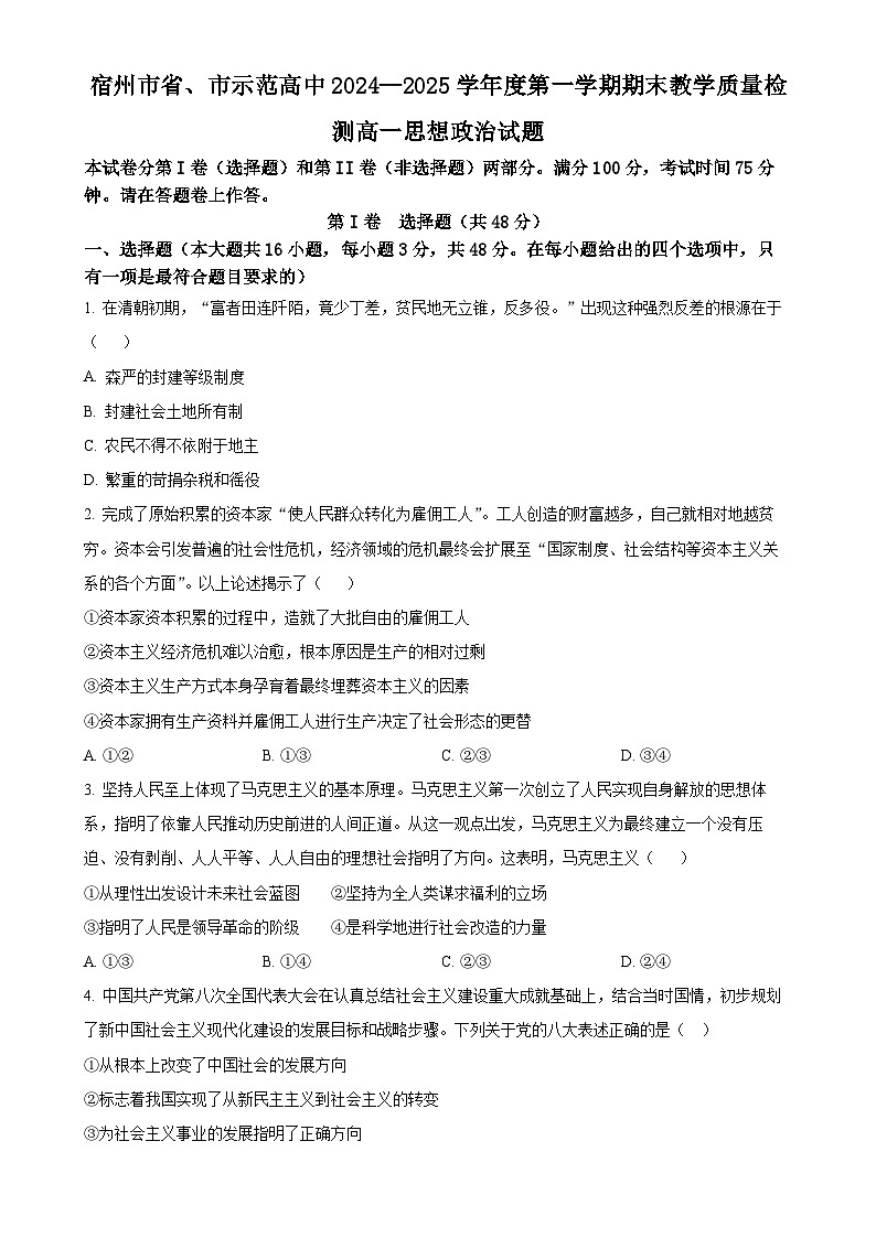 安徽省宿州市省、市示范高中2024-2025学年高一上学期1月期末教学质量检测政治试题（原卷版）-A4第1页