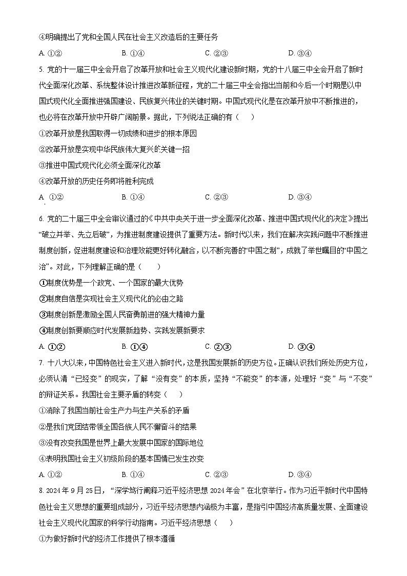 安徽省宿州市省、市示范高中2024-2025学年高一上学期1月期末教学质量检测政治试题（原卷版）-A4第2页