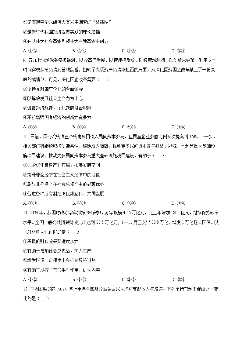 安徽省宿州市省、市示范高中2024-2025学年高一上学期1月期末教学质量检测政治试题（原卷版）-A4第3页