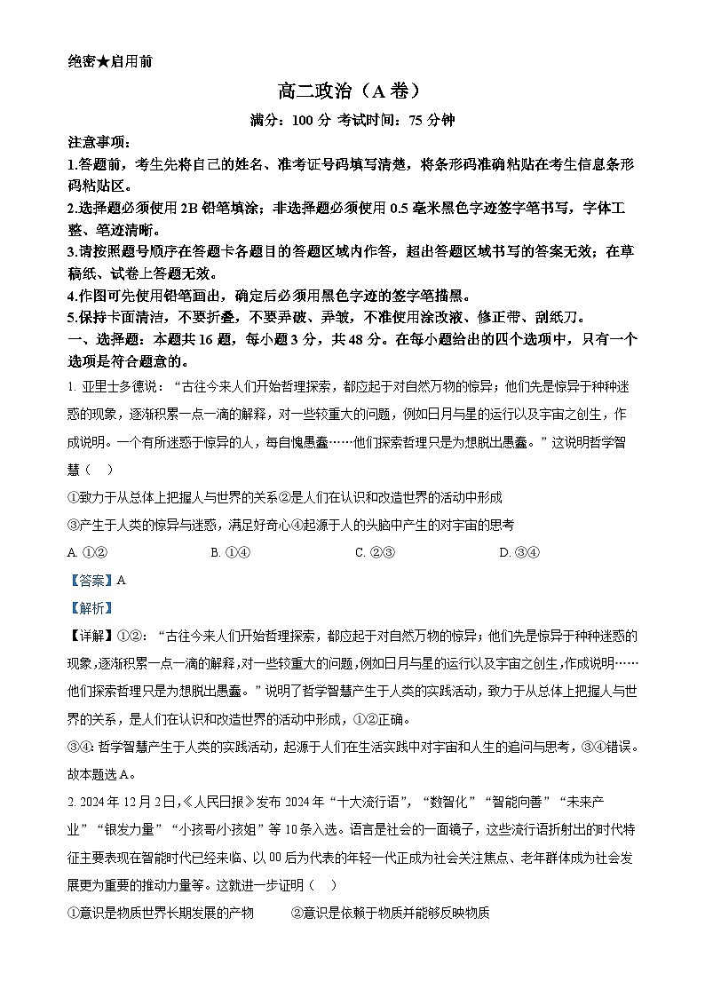 安徽省鼎尖名校2024-2025学年高二上学期1月期末联考政治试题（A卷）（解析版）-A4第1页