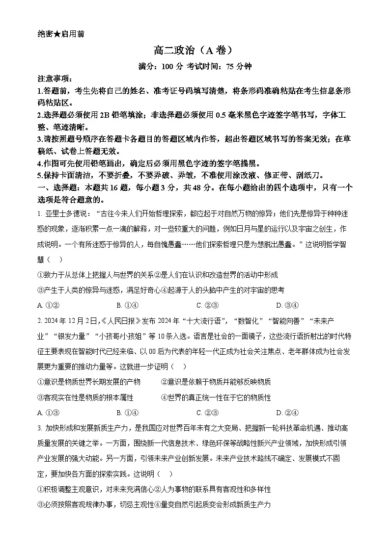 安徽省鼎尖名校2024-2025学年高二上学期1月期末联考政治试题（A卷）（原卷版）-A4第1页