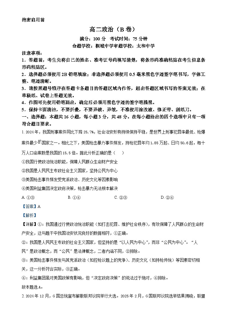 安徽省桐城中学、太和中学等校2024-2025学年高二下学期4月期中联考政治试题（B卷）（解析版）-A4第1页