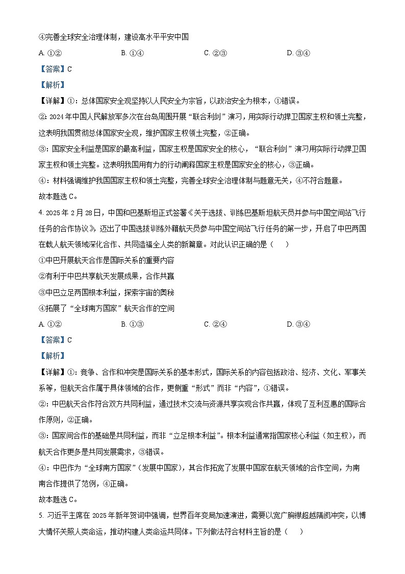 安徽省桐城中学、太和中学等校2024-2025学年高二下学期4月期中联考政治试题（B卷）（解析版）-A4第3页