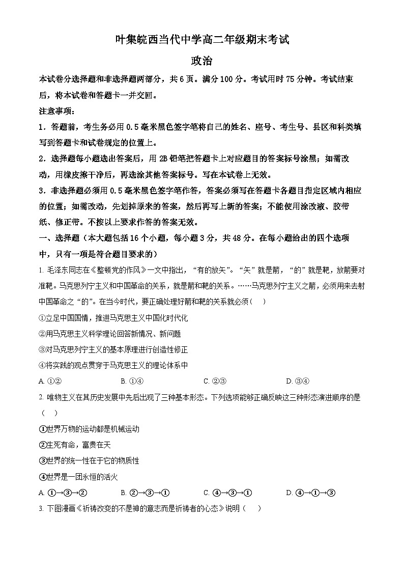 安徽省六安市叶集皖西当代中学2024-2025学年高二上学期期末考试政治试题（原卷版）-A4第1页