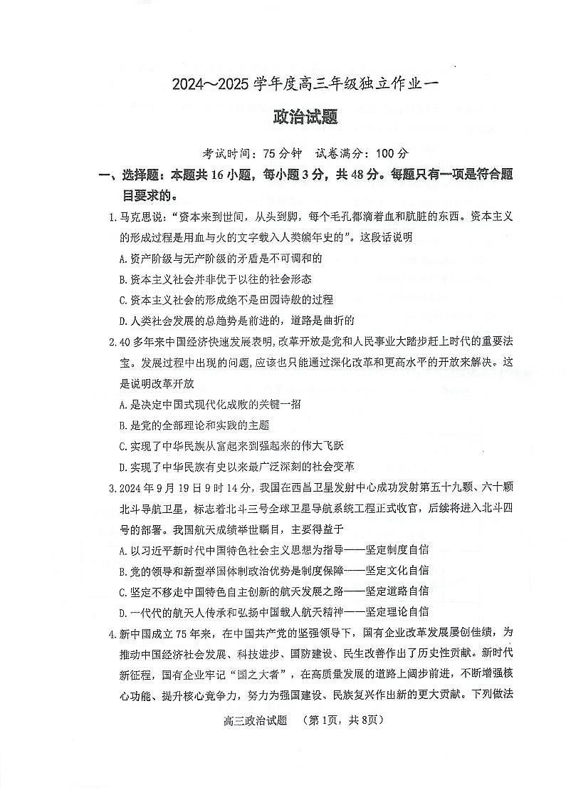 江苏省泰州中学2024-2025学年高三上学期10月月考政治试题第1页