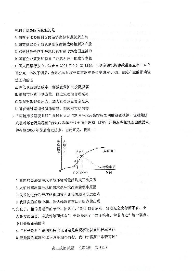 江苏省泰州中学2024-2025学年高三上学期10月月考政治试题第2页