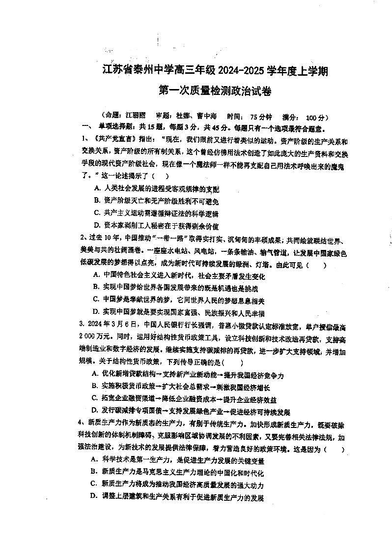 江苏省泰州中学2024-2025学年高三上学期开学考试政治试题第1页