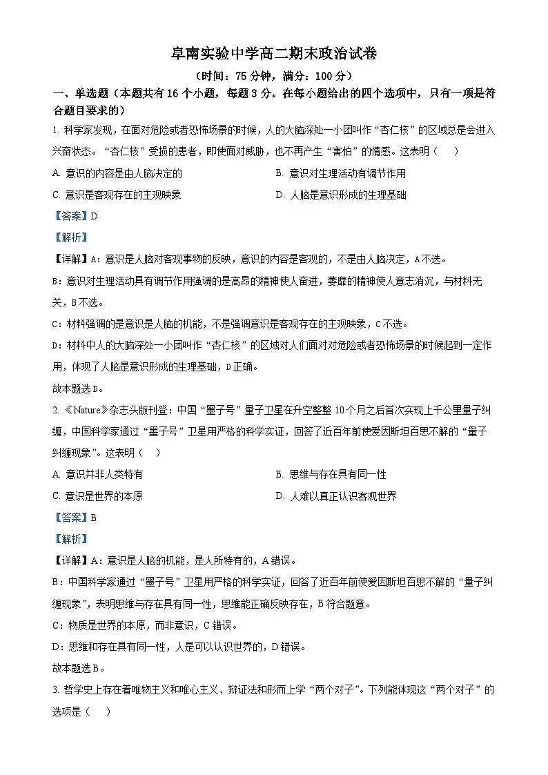 安徽省阜阳市阜南实验中学2024-2025学年高二上学期1月期末考试政治试题（解析版）-A4第1页