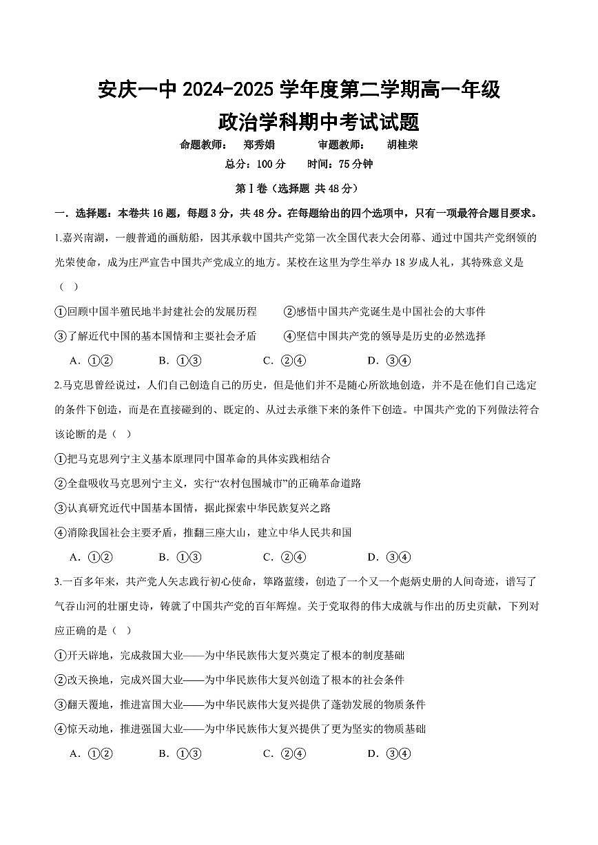 安徽省 安庆市第一中学2024-2025学年高一下学期期中考试政治试题第1页
