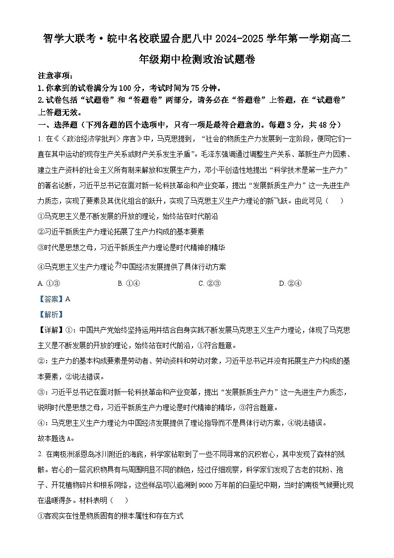 安徽省智学大联考·皖中名校联盟（合肥市第八中学）2024-2025 学年高二上学期期中检测政治试题（解析版）-A4第1页