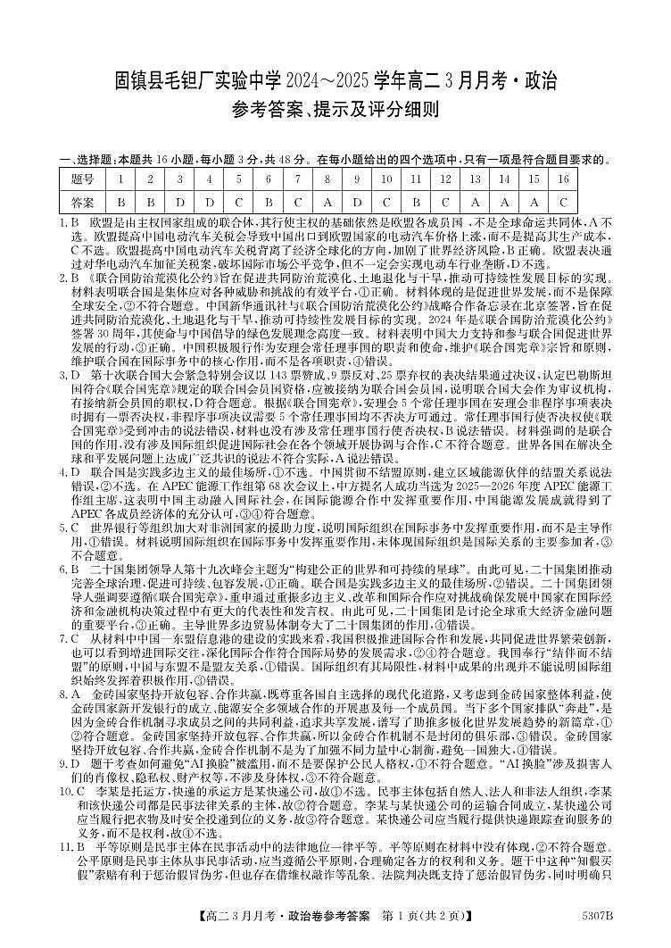 安徽省蚌埠市固镇县固镇县毛钽厂实验中学2024-2025学年高二下学期3月月考政治试卷参考答案第1页