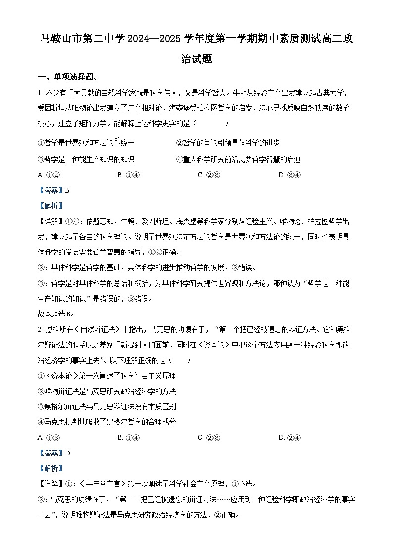 安徽省马鞍山市第二中学2024-2025学年高二上学期期中素质测试政治试题（解析版）-A4第1页