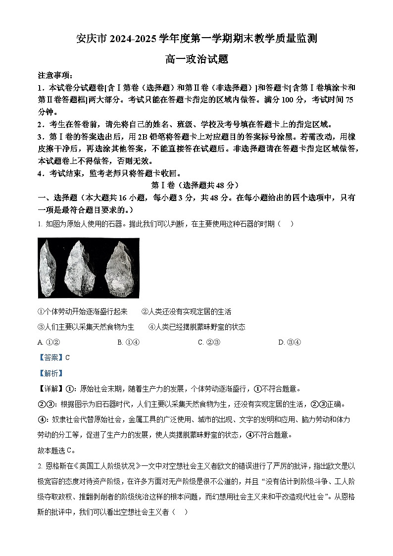安徽省安庆市2024-2025学年高一上学期1月期末考试政治试题（解析版）-A4第1页