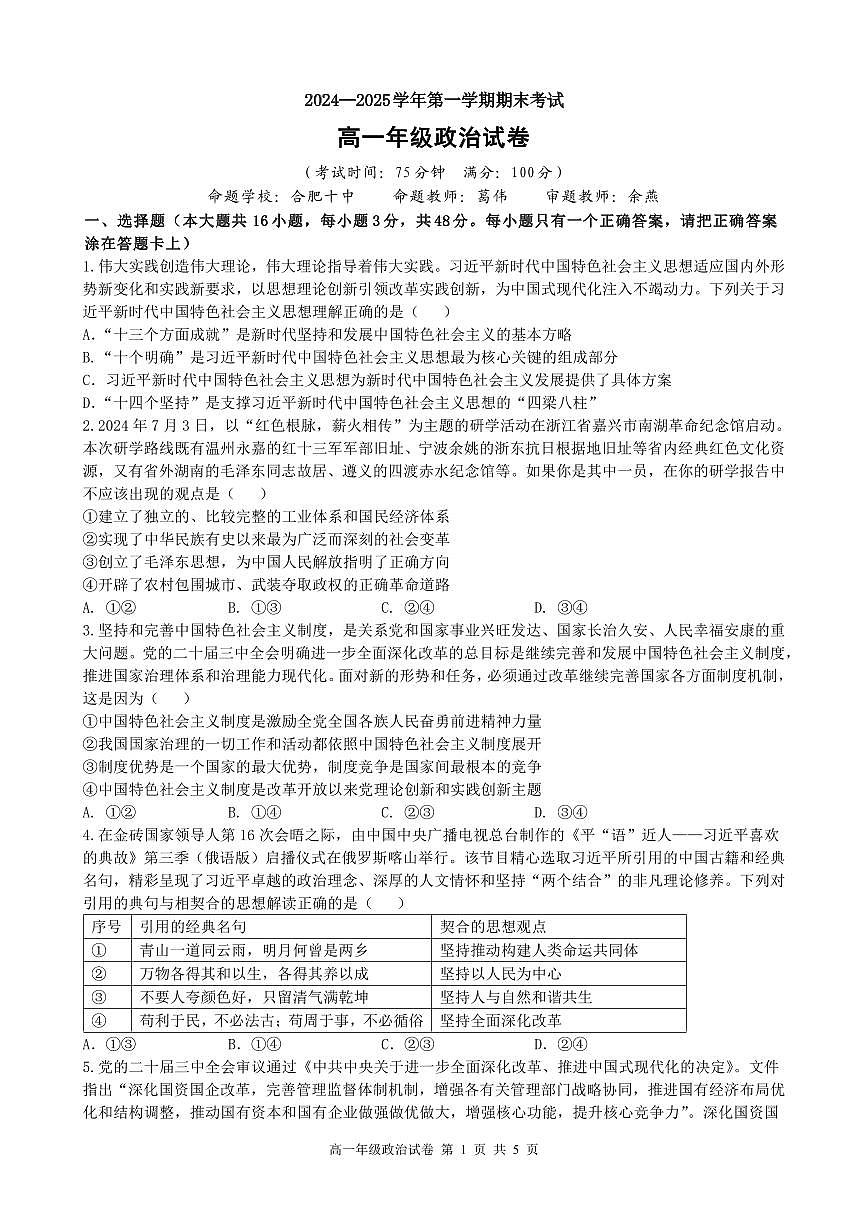 安徽省合肥市普通高中六校联盟2024-2025学年高一上学期1月期末考试政治试题第1页