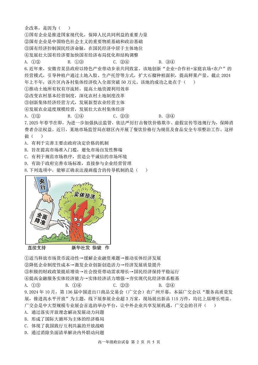安徽省合肥市普通高中六校联盟2024-2025学年高一上学期1月期末考试政治试题第2页