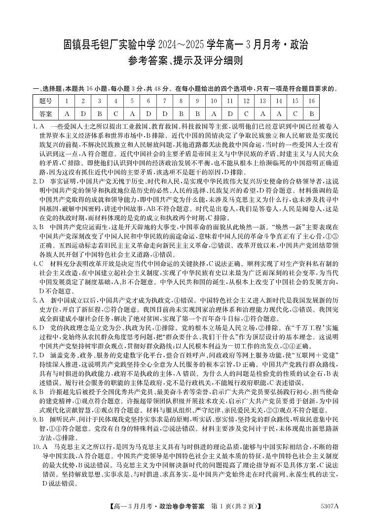 安徽省蚌埠市固镇县固镇县毛钽厂实验中学2024-2025学年高一下学期3月月考政治试卷参考答案第1页