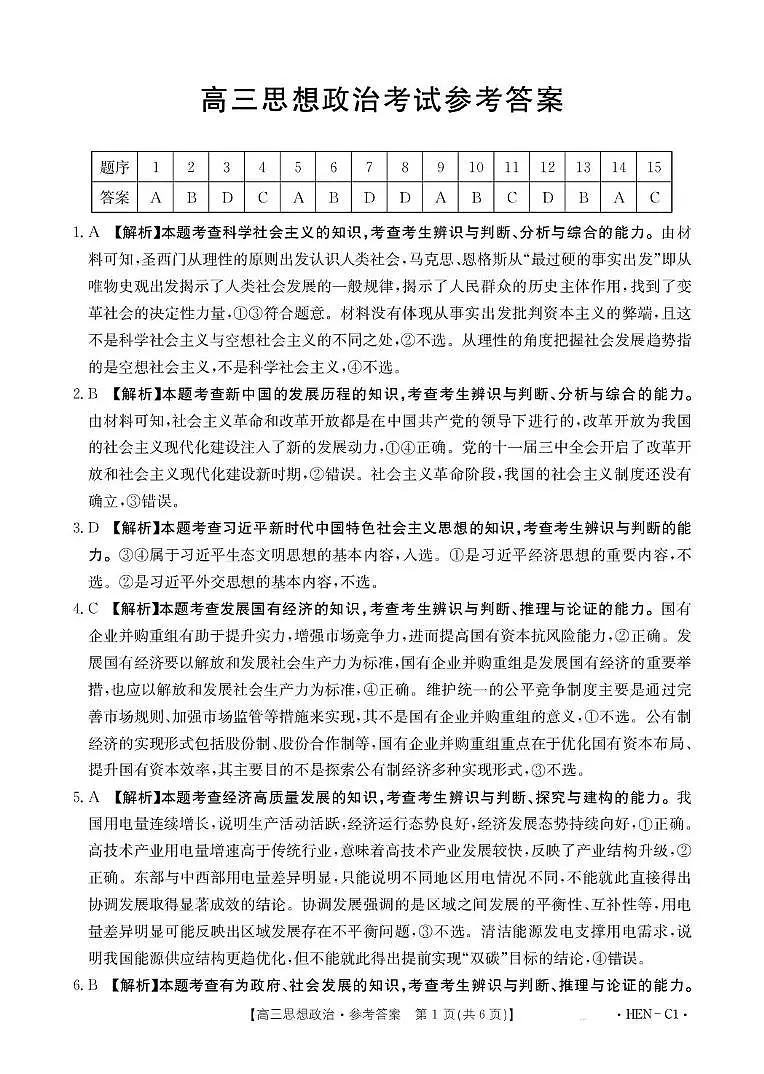 河南省2026届高三上学期11月联考（HEN）政治答案第1页