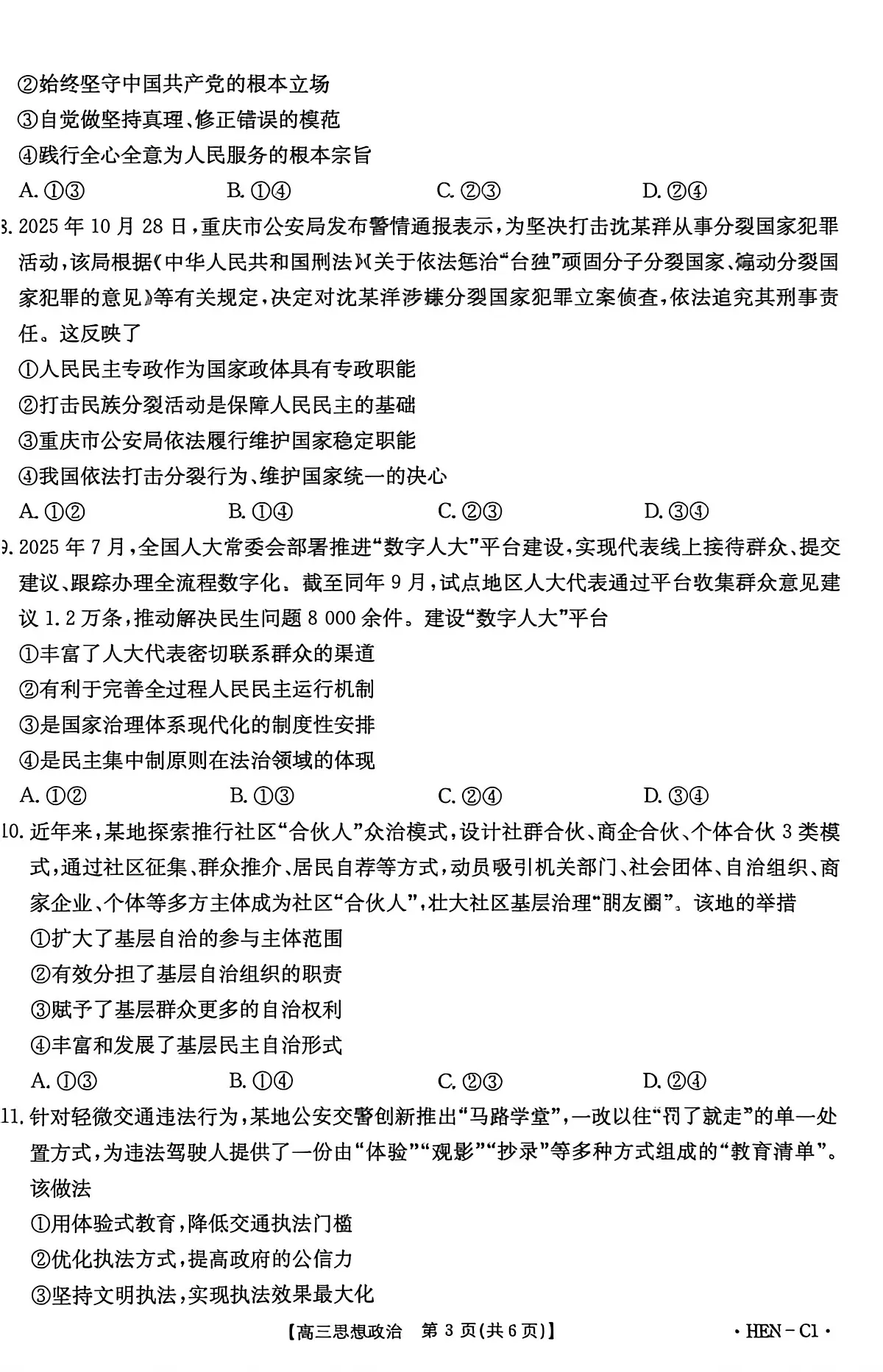 河南省2026届高三上学期11月联考（HEN）政治第3页