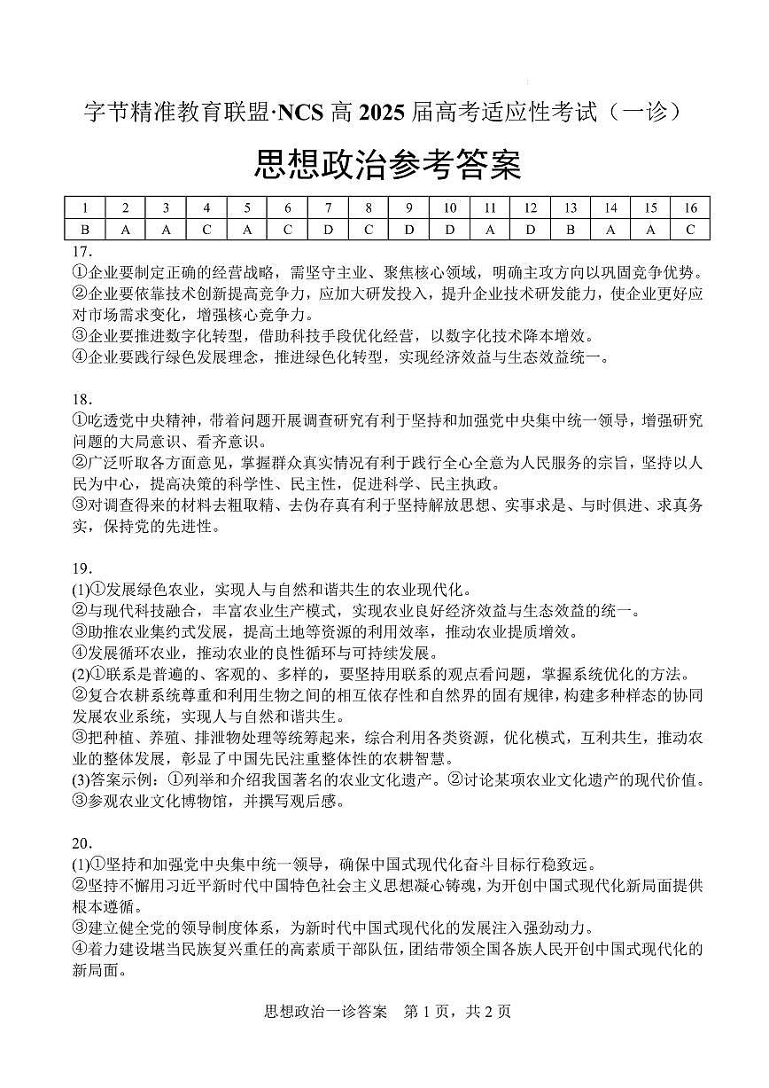 字节精准教育联盟·NCS高2026届高考适应性考试（一诊）政治答案第1页