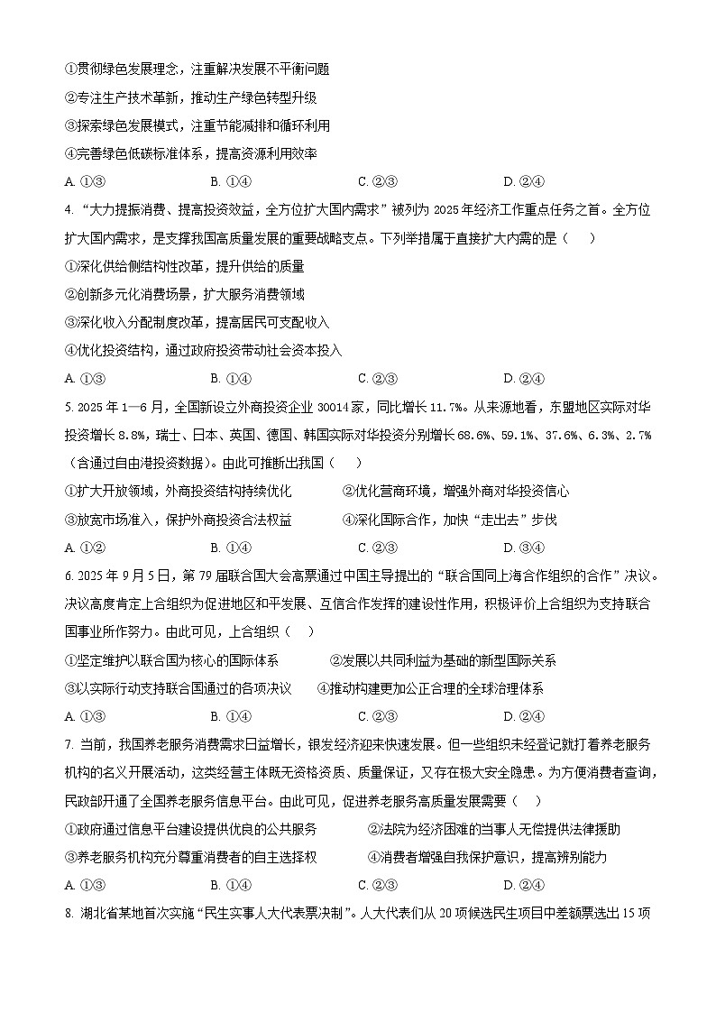湖北省黄冈市部分高中2025-2026学年高三上学期期中考试政治试题（原卷版）第2页