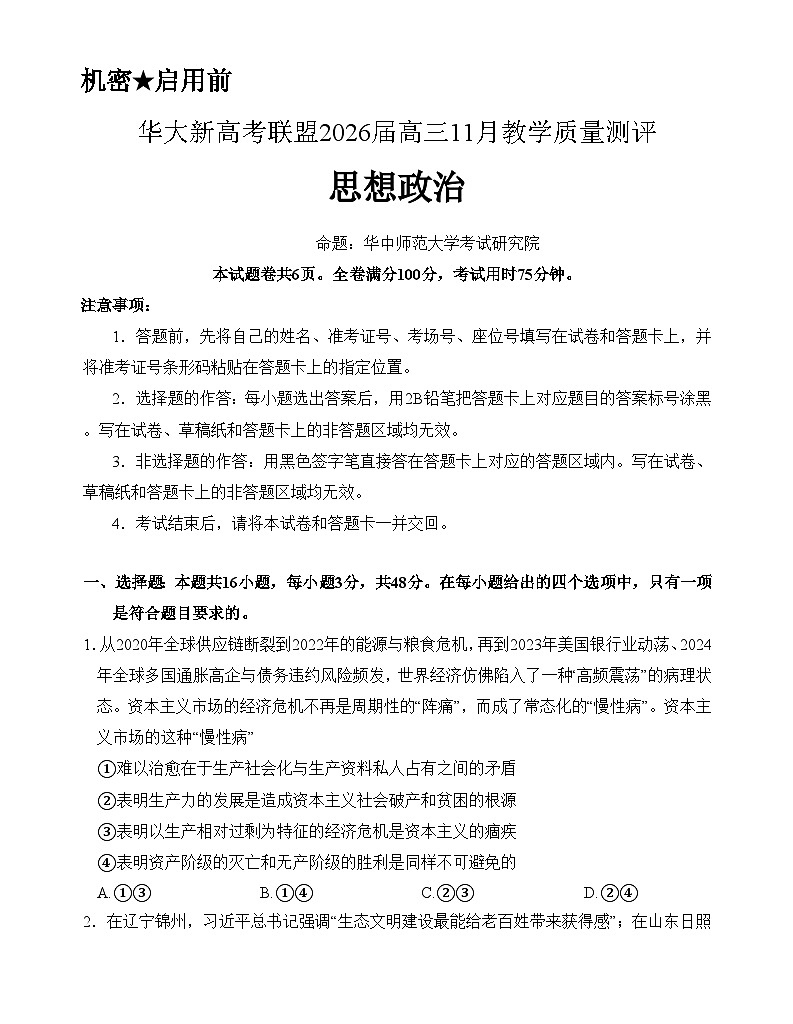 湖北省华大新高考联盟2025-2026学年高三上学期11月教学质量测评政治试题第1页