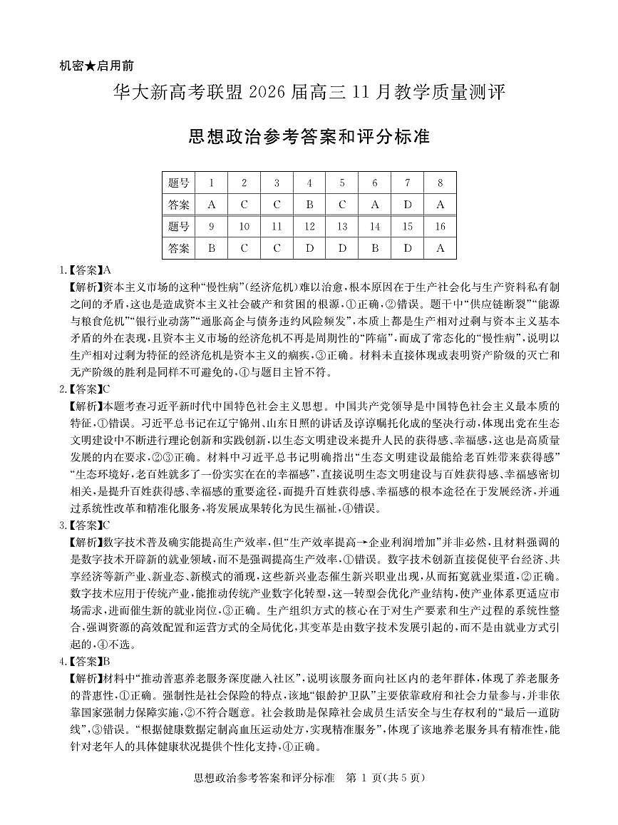 湖北省华大新高考联盟2025-2026学年高三上学期11月教学质量测评政治试题答案第1页