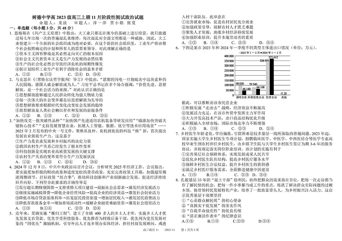 2026届四川省成都市树德中学高三上学期11月阶段测试政治试卷（含答案）第1页